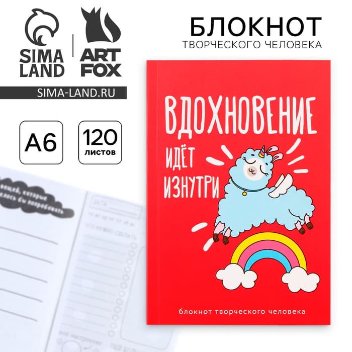 Блокнот творческого человека в мягкой обложке «Вдохновение идёт изнутри» А6 120 л