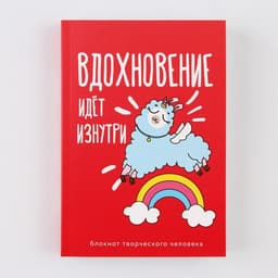 Блокнот творческого человека в мягкой обложке «Вдохновение идёт изнутри» А6 120 л