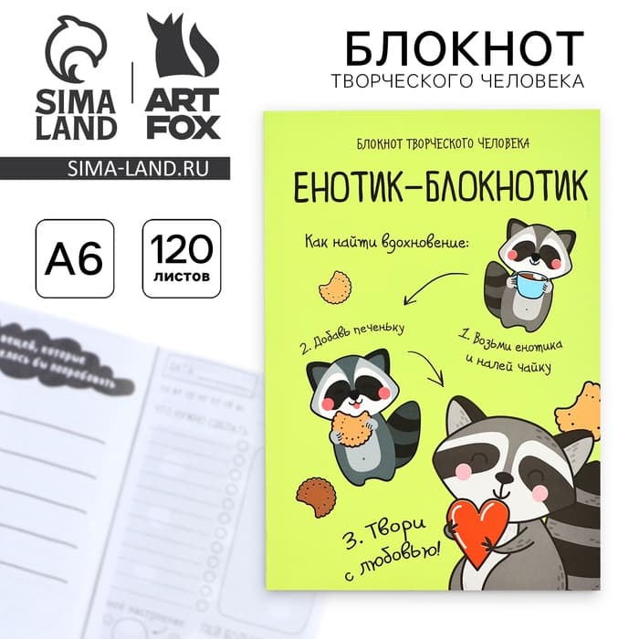 Блокнот творческий с заданиями А6+, 120 листов «Енотик-блокнотик»