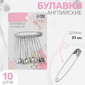 Булавки английские, 51 мм, 10 шт., цвет серебряный