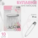 Булавки английские, 51 мм, 10 шт., цвет серебряный