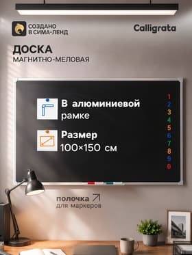 Доска магнитно-меловая, Calligrata REEF, 100×150 см, чёрная, в алюминиевой рамке, с полочкой