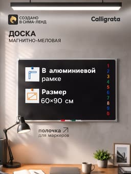 Доска магнитно-меловая, Calligrata REEF, 60×90 см, чёрная, в алюминиевой рамке, с полочкой