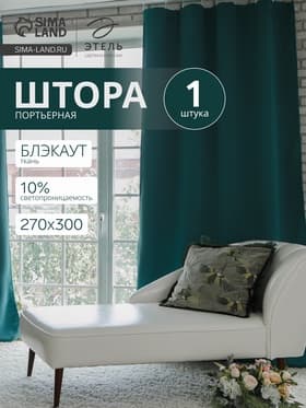 Штора блэкаут портьерная «Этель», размер 270×300 см, цвет изумрудный