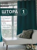 Штора блэкаут портьерная «Этель», размер 250×265 см, изумрудный