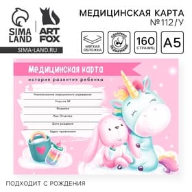 Медицинская карта ребенка Форма №112/у «Волшебный единорог», 80 листов