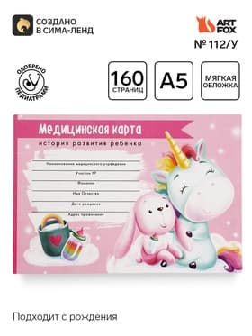 Медицинская карта ребенка Форма №112/у «Волшебный единорог», 80 листов