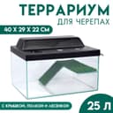 Террариум для черепах 25 л, с крышкой, полкой и лесенкой, 40×29×22 см