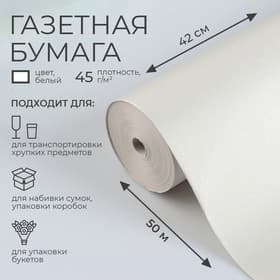Бумага газетная для обёртки и упаковки, 420 мм × 50 м