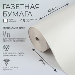 Бумага газетная для обёртки и упаковки, 420 мм × 50 м