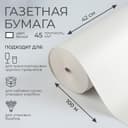 Бумага газетная для обёртки и упаковки, 420 мм × 100 м