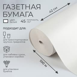 Бумага газетная для обёртки и упаковки, 420 мм × 100 м