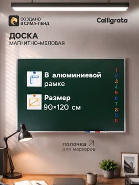 Доска магнитно-меловая, Calligrata, 90×120 см, зелёная, в алюминиевой рамке, с полочкой