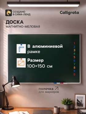 Доска магнитно-меловая, Calligrata REEF, 100×150 см, зелёная, в алюминиевой рамке, с полочкой