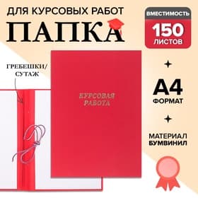 Папка «Курсовая работа» А4, бумвинил, гребешки/сутаж, (без бумаги) красная 10КР01