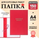 Папка «Курсовая работа» А4, бумвинил, гребешки/сутаж, (без бумаги) красная 10КР01