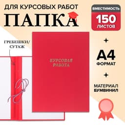 Папка «Курсовая работа» А4, бумвинил, гребешки/сутаж, (без бумаги) красная 10КР01