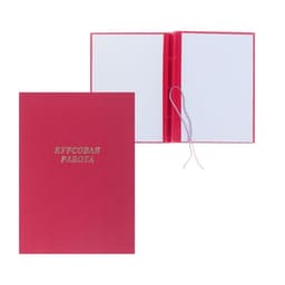 Папка «Курсовая работа» А4, бумвинил, гребешки/сутаж, (без бумаги) красная 10КР01