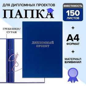 Папка «Дипломный проект» А4 бумвинил, гребешки/сутаж, без бумаги, синяя (вместимость до 150 листов)