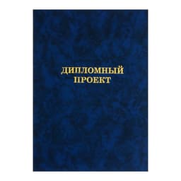 Папка «Дипломный проект» А4 бумвинил, гребешки/сутаж, без бумаги, синяя (вместимость до 150 листов)