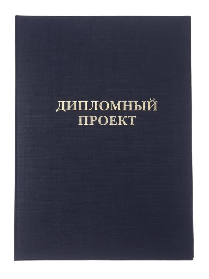 Папка «Дипломный проект» А4 бумвинил, гребешки/сутаж, без бумаги, синяя (вместимость до 150 листов)