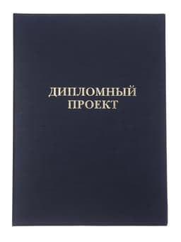 Папка «Дипломный проект» А4 бумвинил, гребешки/сутаж, без бумаги, синяя (вместимость до 150 листов)