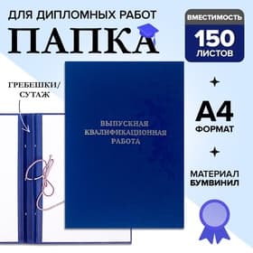 Папка «Выпускная квалификационная работа» бумвинил, гребешки/сутаж, без бумаги, синяя (вместимость до 150 листов)