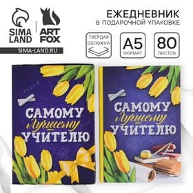 Ежедневник недатированный, А5, 80 л., в подарочной коробке, твердая обложка «Самому лучшему учителю»