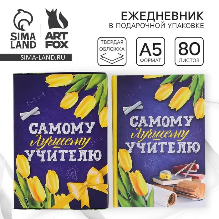 Ежедневник недатированный, А5, 80 л., в подарочной коробке, твердая обложка «Самому лучшему учителю»