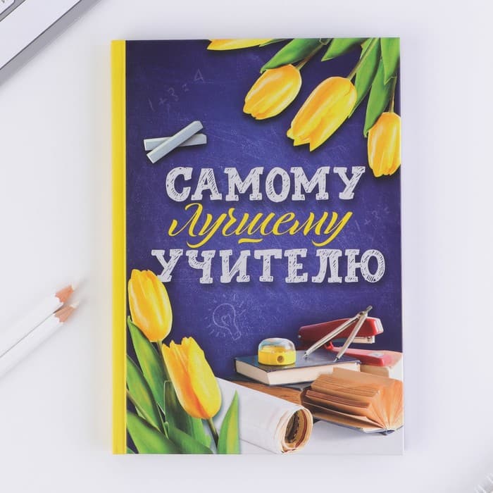 Ежедневник недатированный, А5, 80 л., в подарочной коробке, твердая обложка «Самому лучшему учителю»
