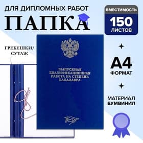 Папка «Выпускная квалификационная работа на степень бакалавра» бумвинил, гребешки/сутаж, без бумаги, синяя, (вместимость до 150 листов)
