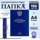 Папка «Выпускная квалификационная работа на степень бакалавра» бумвинил, гребешки/сутаж, без бумаги, синяя, (вместимость до 150 листов)