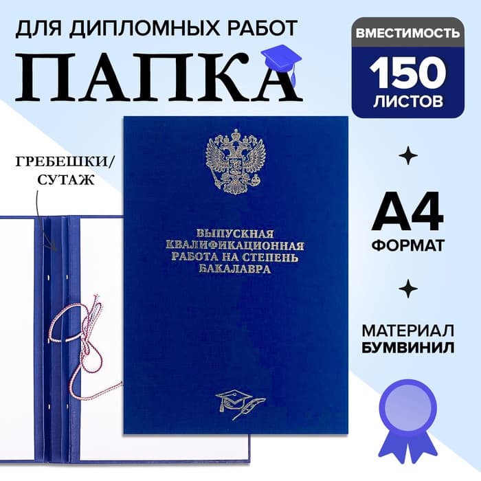 Папка «Выпускная квалификационная работа на степень бакалавра» бумвинил, гребешки/сутаж, без бумаги, синяя, (вместимость до 150 листов)