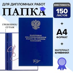 Папка «Выпускная квалификационная работа на степень бакалавра» бумвинил, гребешки/сутаж, без бумаги, синяя, (вместимость до 150 листов)