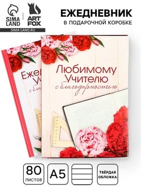 Ежедневник недатированный, А5, 80 л., в подарочной коробке, твердая обложка «Ежедневник учителя»