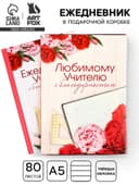 Ежедневник недатированный, А5, 80 л., в подарочной коробке, твердая обложка «Ежедневник учителя»