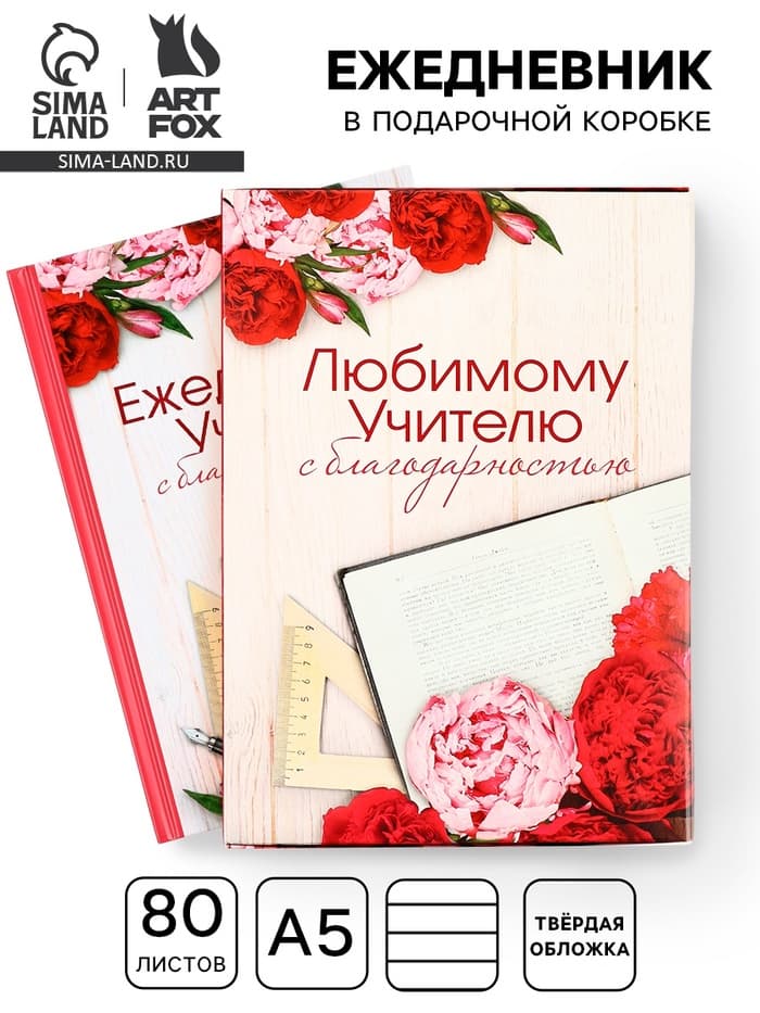 Ежедневник недатированный, А5, 80 л., в подарочной коробке, твердая обложка «Ежедневник учителя»