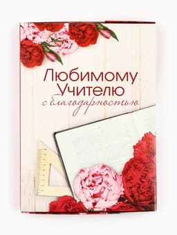 Ежедневник недатированный, А5, 80 л., в подарочной коробке, твердая обложка «Ежедневник учителя»