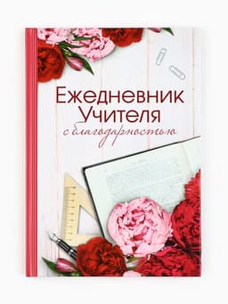 Ежедневник недатированный, А5, 80 л., в подарочной коробке, твердая обложка «Ежедневник учителя»