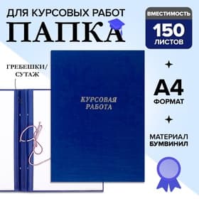 Папка «Курсовая работа» А4, бумвинил, гребешки/сутаж, (без бумаги) синяя 10КР01