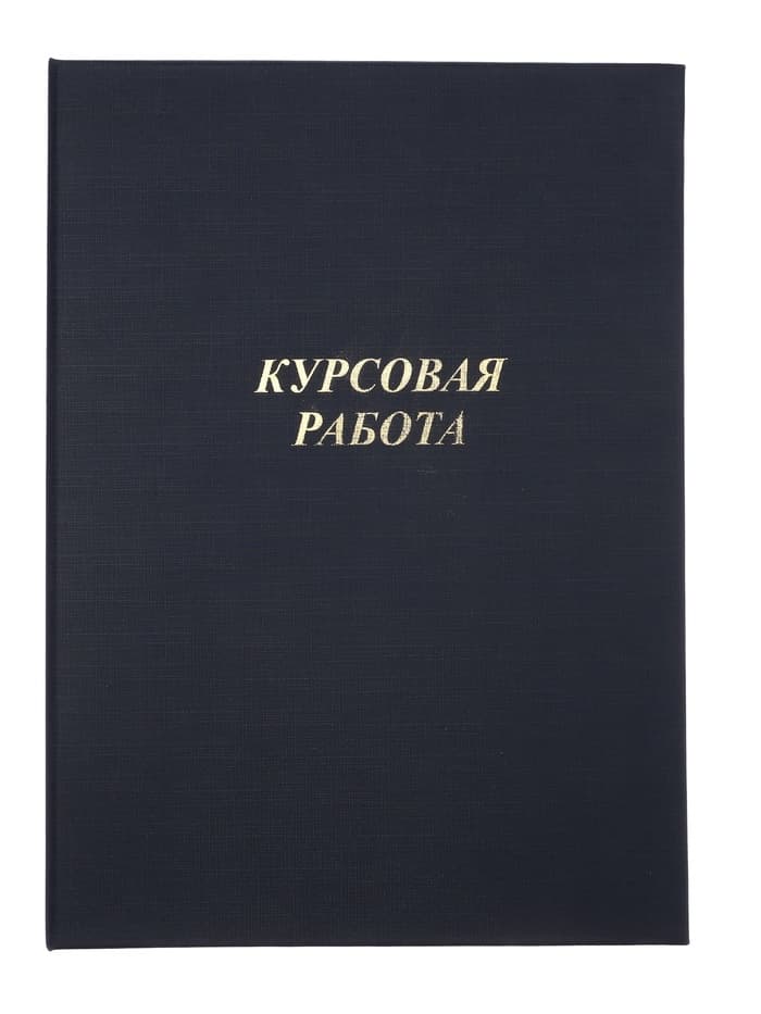 Папка «Курсовая работа» А4, бумвинил, гребешки/сутаж, (без бумаги) синяя 10КР01