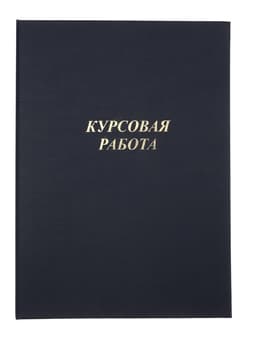 Папка «Курсовая работа» А4, бумвинил, гребешки/сутаж, (без бумаги) синяя 10КР01
