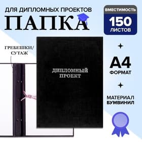 Папка «Дипломный проект» А4 бумвинил, гребешки/сутаж, без бумаги, чёрная (вместимость до 150 листов)