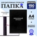 Папка «Дипломный проект» А4 бумвинил, гребешки/сутаж, без бумаги, чёрная (вместимость до 150 листов)