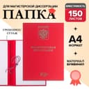 Папка «Магистерская диссертация» бумвинил, гребешки/сутаж, без бумаги, красная, (вместимость до 300 листов)