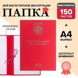 Папка «Магистерская диссертация» бумвинил, гребешки/сутаж, без бумаги, красная, (вместимость до 300 листов)