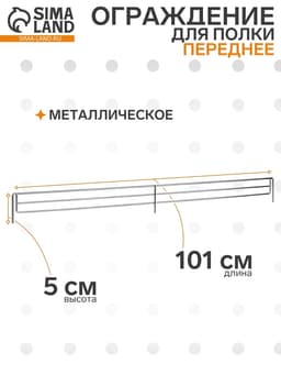 Ограждение переднее small, L-101 см, H-5 см