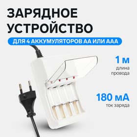 Зарядное устройство для четырех аккумуляторов АА или ААА CHR-56, 1 м, ток заряда 180 мА, белое