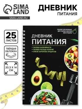 Дневник питания «Универсальный», 25 листов, 14×20.3 см