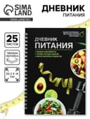 Дневник питания «Универсальный», 25 листов, 14×20.3 см